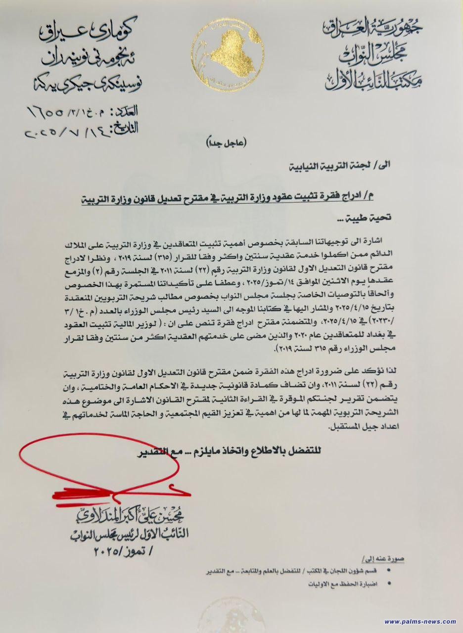 بالوثيقة : المندلاوي يوجه لجنة التربية النيابية بإدراج فقرة تثبيت عقود وزارة التربية بمقترح تعديل قانون الوزارة.